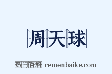 周天球是什么意思的图片
